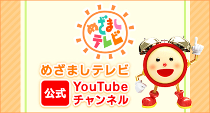 めざましテレビ公式YouTubeチャンネル