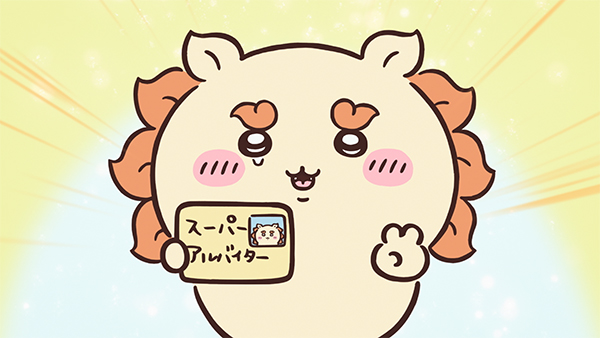 クリーム色の丸いからだに、オレンジ色の巻き毛のようなたてがみをもつシーサーが、目に涙を浮かべながら、自分の顔写真の入った「スーパーアルバイター」のカードを胸の前に掲げ、もう片方の手でピースをしている。背景は黄色く光っている、アニメ「ちいかわ」第124話「スーパーアルバイター②」の場面