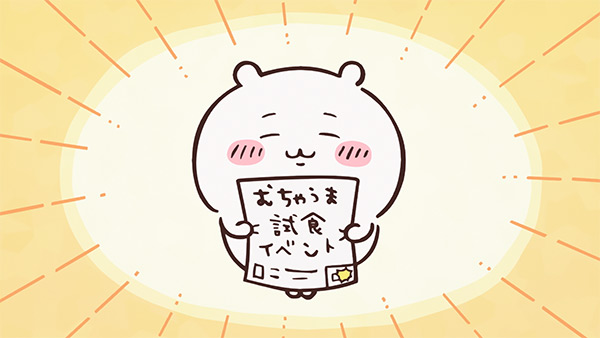 「むちゃうま試食イベント」と書かれたチラシを両手で持ち、目を細めてにっこりするちいかわ。アニメ「ちいかわ」第137話「むちゃうマン①」の場面