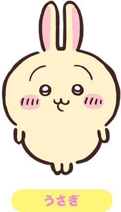 アニメ「ちいかわ」公式サイトに掲載されているうさぎのイラスト